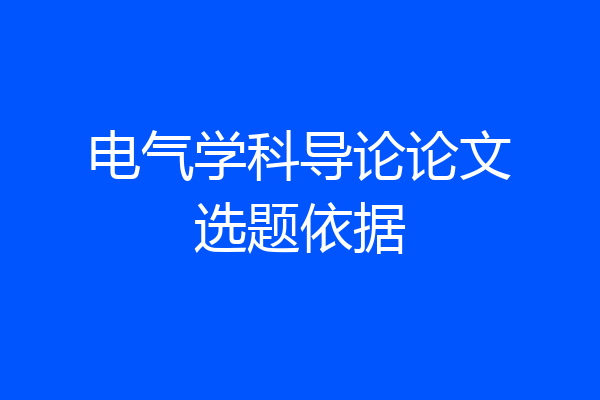 电气学科导论论文选题依据