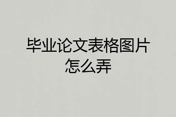 毕业论文表格图片怎么弄