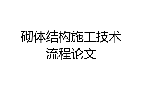 砌体结构施工技术流程论文