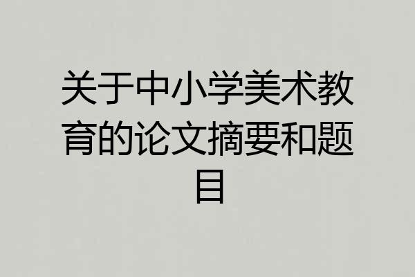 关于中小学美术教育的论文摘要和题目