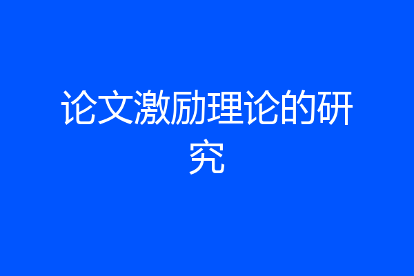 论文激励理论的研究