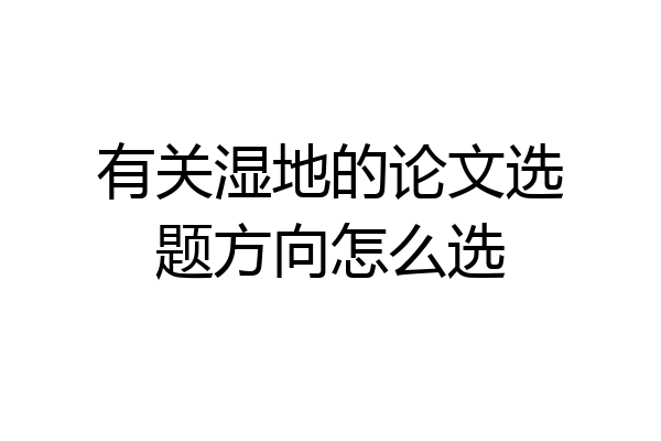 有关湿地的论文选题方向怎么选