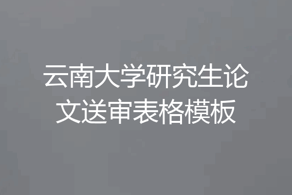 云南大学研究生论文送审表格模板