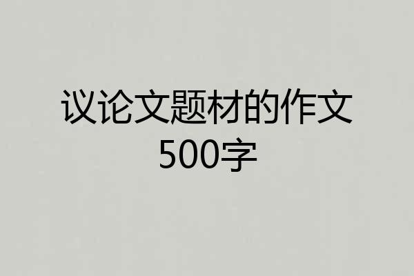 议论文题材的作文500字