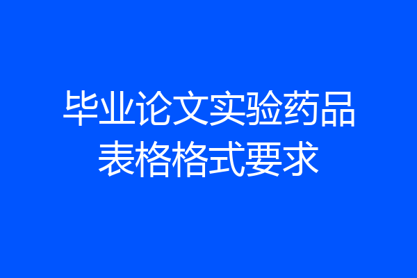 毕业论文实验药品表格格式要求