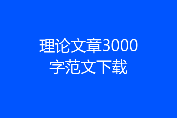 理论文章3000字范文下载