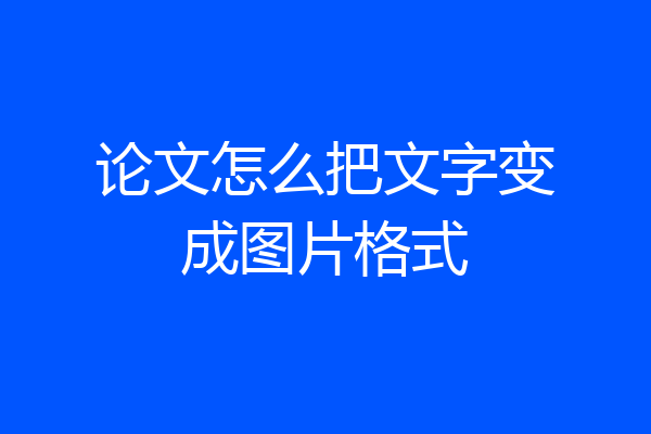 论文怎么把文字变成图片格式