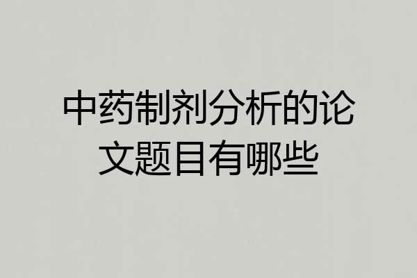 中药制剂分析的论文题目有哪些