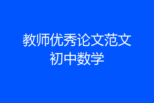 教师优秀论文范文初中数学