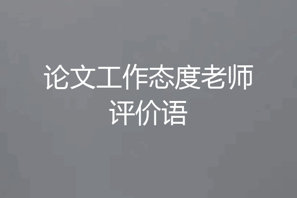 论文工作态度老师评价语