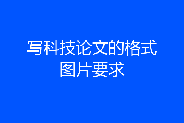 写科技论文的格式图片要求