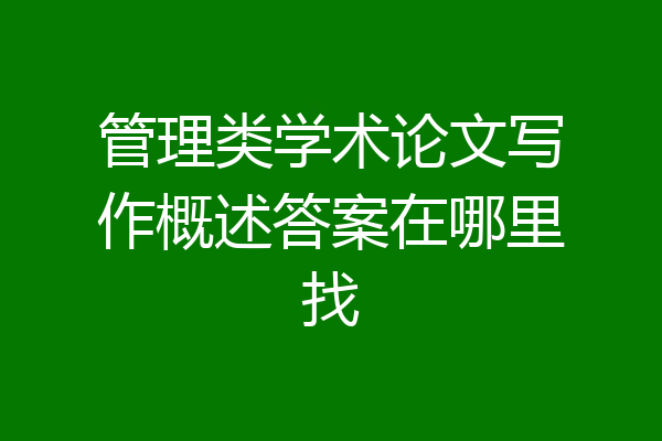 管理类学术论文写作概述答案在哪里找