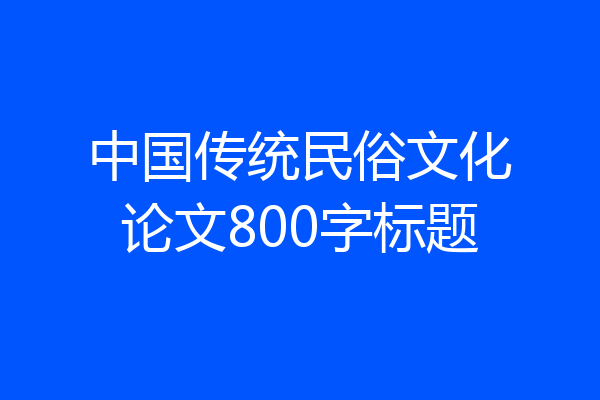 中国传统民俗文化论文800字标题