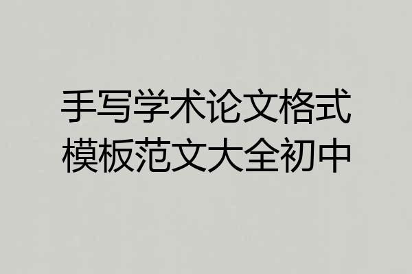 手写学术论文格式模板范文大全初中
