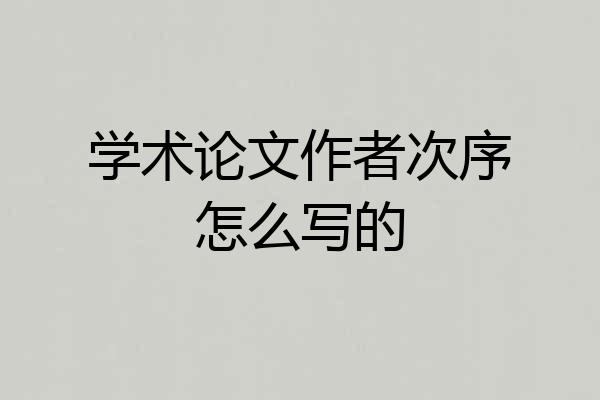 学术论文作者次序怎么写的