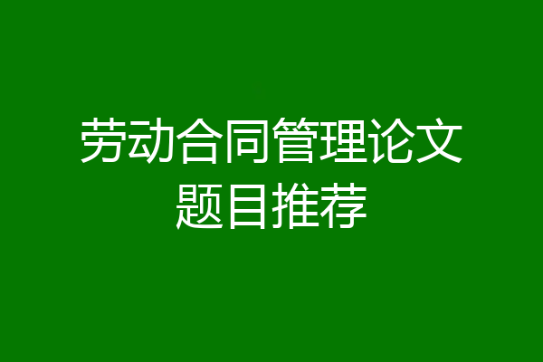 劳动合同管理论文题目推荐