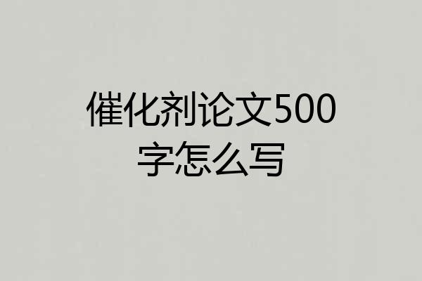 催化剂论文500字怎么写
