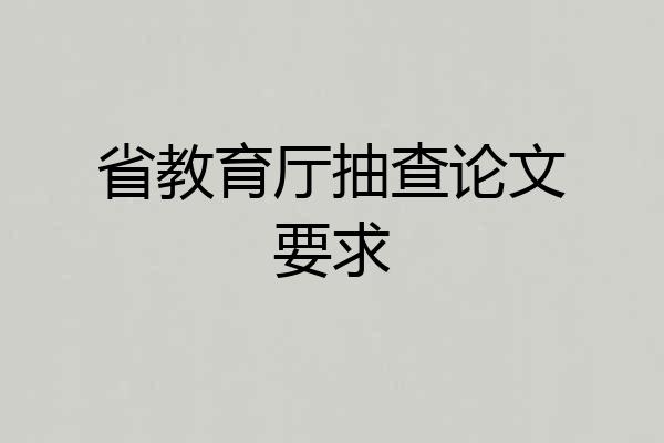 省教育厅抽查论文要求