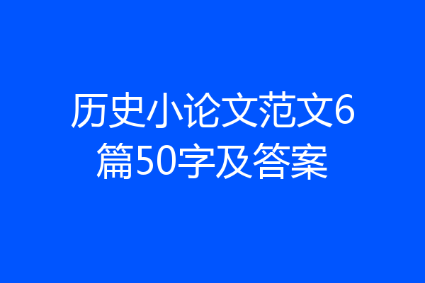 历史小论文范文6篇50字及答案