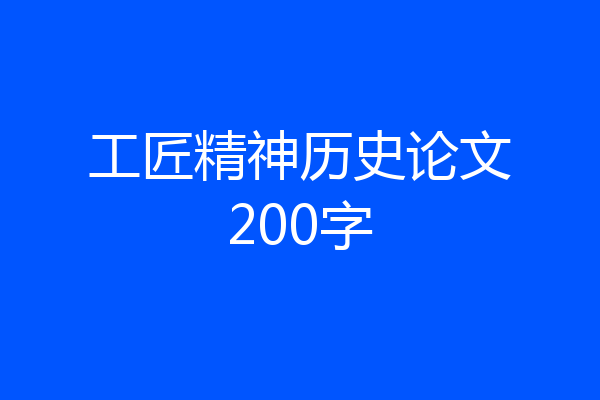 工匠精神历史论文200字