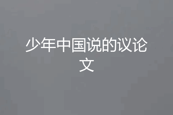 少年中国说的议论文