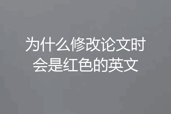 为什么修改论文时会是红色的英文
