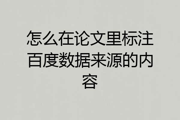 怎么在论文里标注百度数据来源的内容