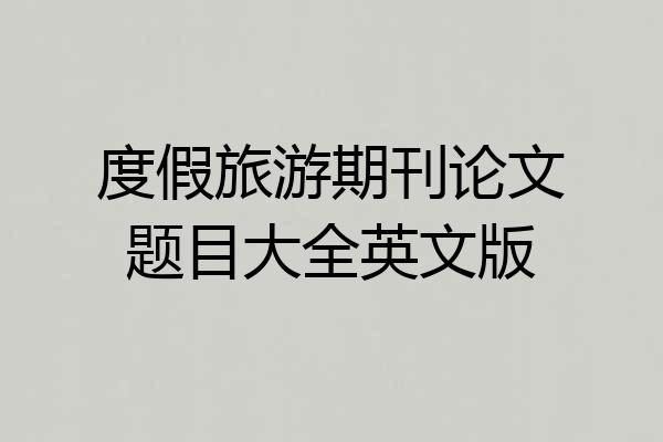 度假旅游期刊论文题目大全英文版