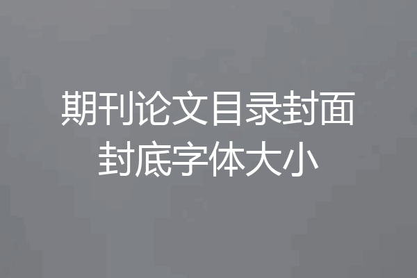 期刊论文目录封面封底字体大小