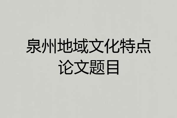 泉州地域文化特点论文题目