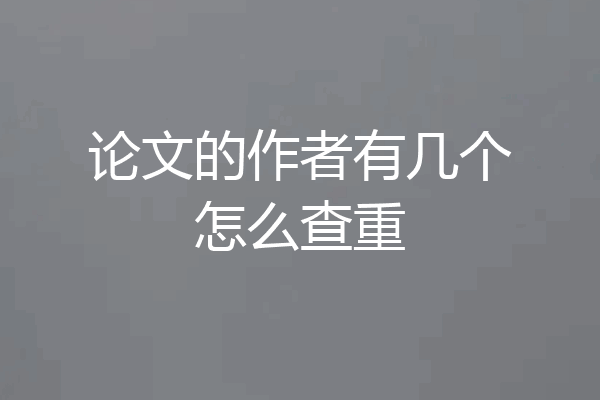 论文的作者有几个怎么查重
