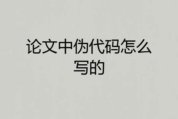 论文中伪代码怎么写的
