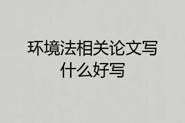 环境法相关论文写什么好写