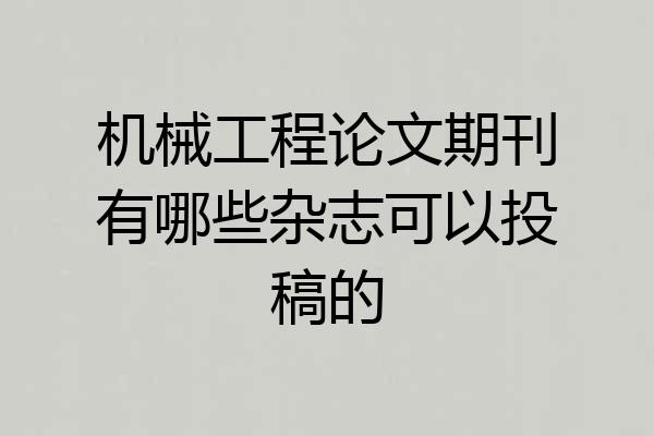 机械工程论文期刊有哪些杂志可以投稿的