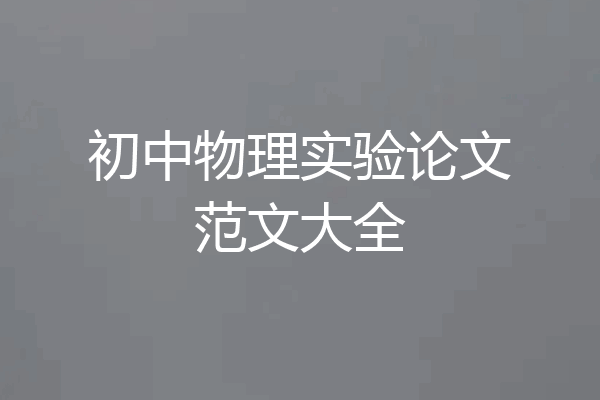 初中物理实验论文范文大全