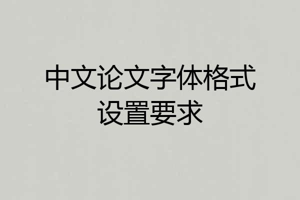 中文论文字体格式设置要求