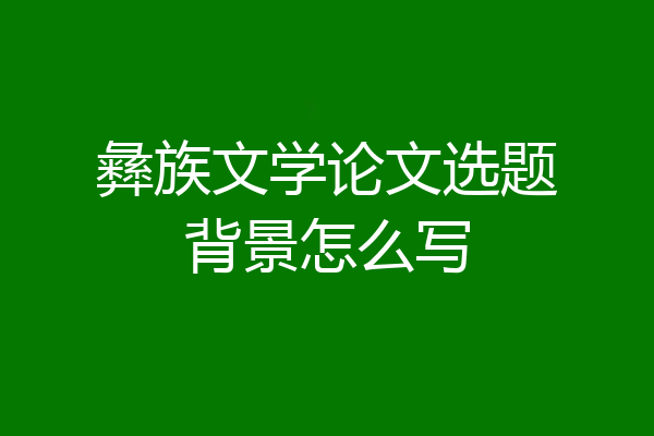 彝族文学论文选题背景怎么写