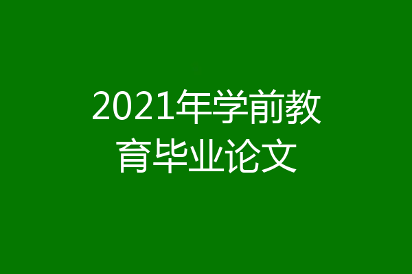 2021年学前教育毕业论文