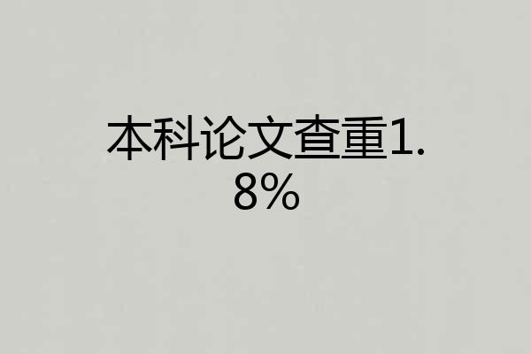 本科论文查重1.8%