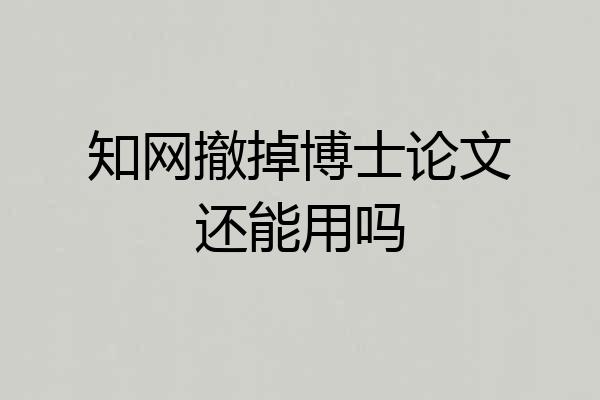 知网撤掉博士论文还能用吗
