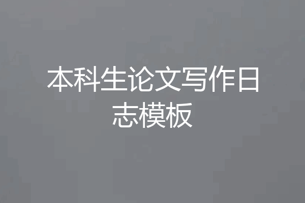 本科生论文写作日志模板