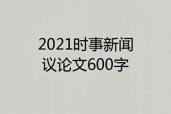 2021时事新闻议论文600字