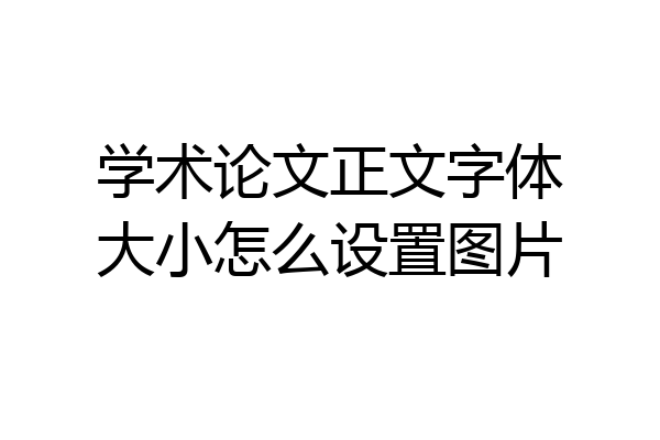 学术论文正文字体大小怎么设置图片