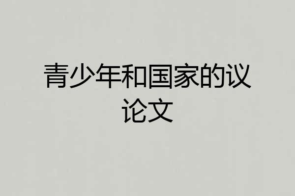 青少年和国家的议论文