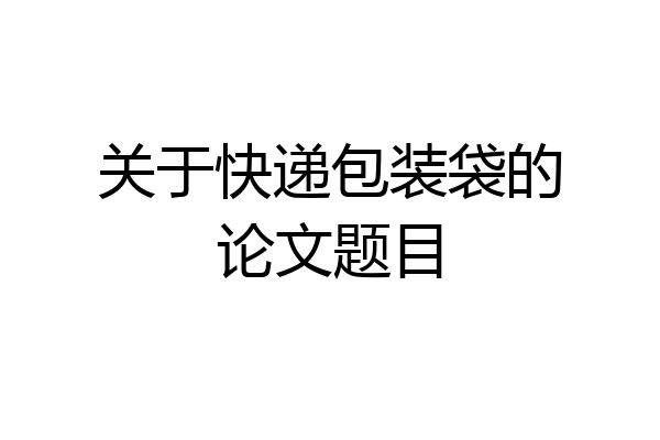 关于快递包装袋的论文题目