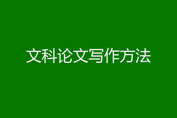 文科论文写作方法