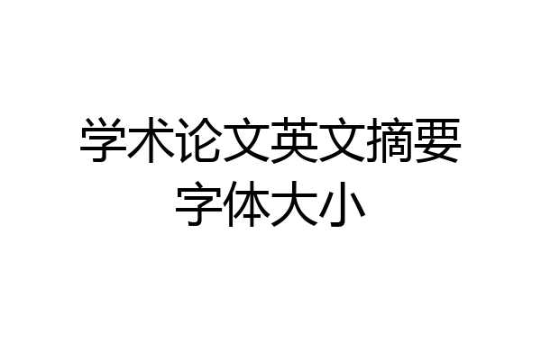 学术论文英文摘要字体大小