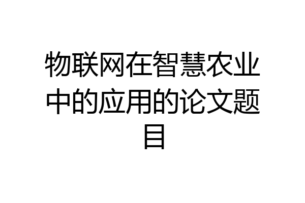 物联网在智慧农业中的应用的论文题目