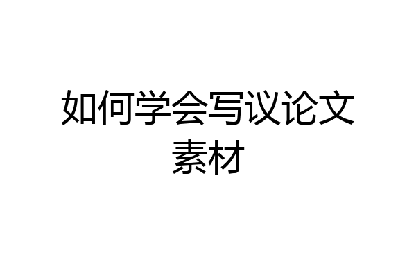 如何学会写议论文素材