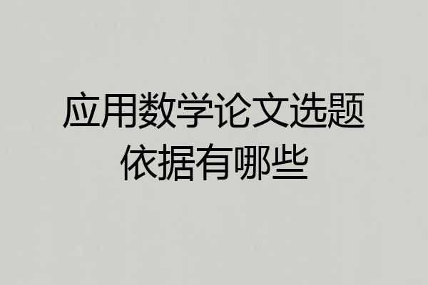 应用数学论文选题依据有哪些